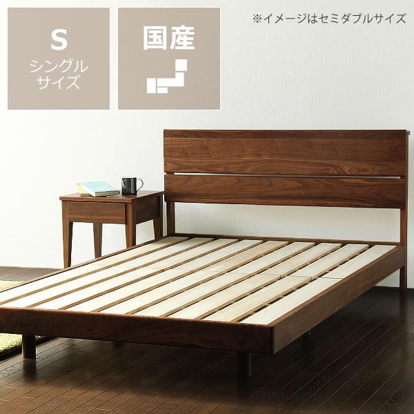 ウォールナット無垢材を使用した 木製すのこベッド シングルサイズ フレームのみ