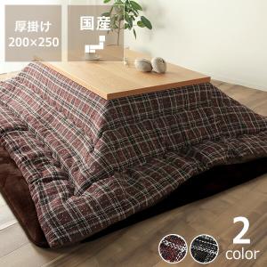 こたつ布団 掛け単品 200cm×250cm 「長方形 105〜120cm」用 ※代引き不可