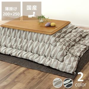 こたつ布団 薄掛け単品 200cm×250cm 「長方形105〜120cm」用