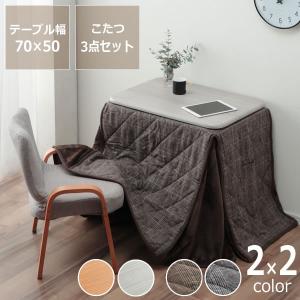 ローテーブルにもなる　パーソナルこたつ・いす・こたつ掛け布団　3点セット　長方形70cm幅