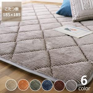 こたつ敷き布団 敷き単品　185cm×185cm 「正方形75〜90cm」　