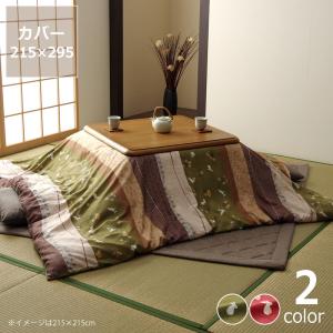 こたつ布団カバー 215cm×295cm　「長方形 205×285cmこたつ布団」用　※カバー単品　※代引き不可