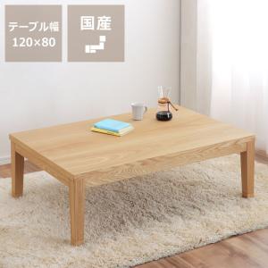 家具調コタツ・こたつ　長方形　120cm幅　木製（タモ材）｜kagu