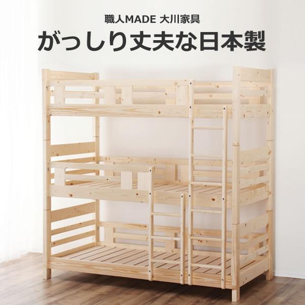 国産品で自然塗料！　丈夫な三段ベッド/3段ベッド　「職人MADE 大川家具」認定商品