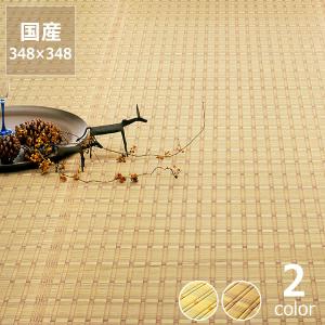 い草 花ござ 江戸間8畳 348×348cm 華...の商品画像