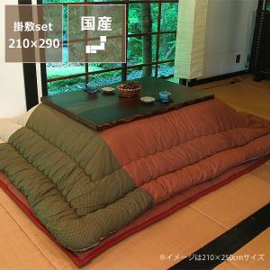 こたつ布団　厚掛け・敷きセット　210cm×290cm　「長方形135〜150cm」用　※代引き不可｜kagu