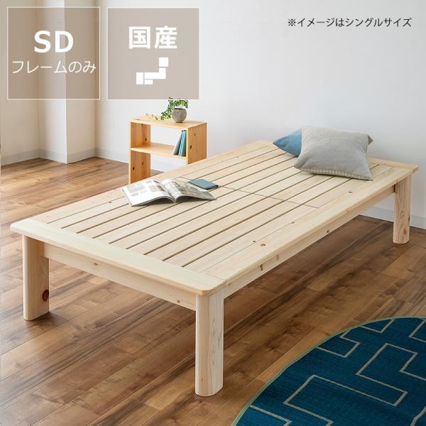 ひのき100％でがっしりした　木製すのこベッド　セミダブルサイズ　フレームのみ