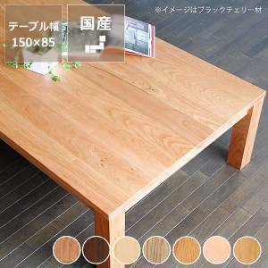 家具調コタツ・こたつ 長方形 150cm幅 木製こたつ ※キャンセル不可｜kagu