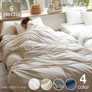 色の組み合わせを楽しむ 掛け布団カバー シングルサイズ(150×210cm