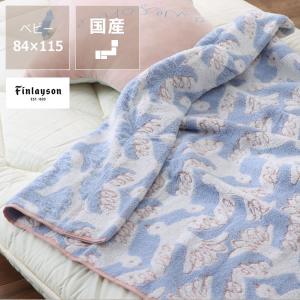 Finlayson ムート ベビータオルケット　84×115cm ベビーケット 西川 かわいい お昼寝 出産祝い フィンレイソン MUUTTO 北欧 フィンランド｜kagu