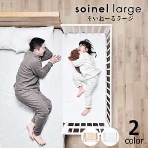 そいねーる ベビーベッド ベッドガード そいねーるラージ用 大和屋