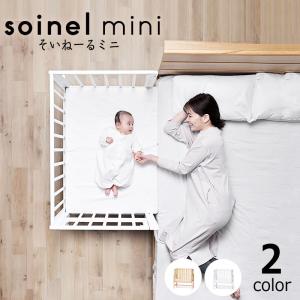 そいねーる ベビーベッド そいねーるミニ soinel mini