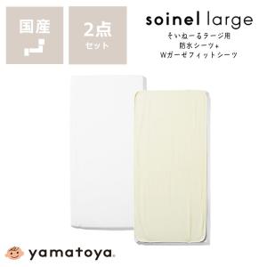 そいねーるラージ　ベビーベッド専用防水シーツ・Wガーゼフィットシーツセット　yamatoya（大和屋）｜kagu