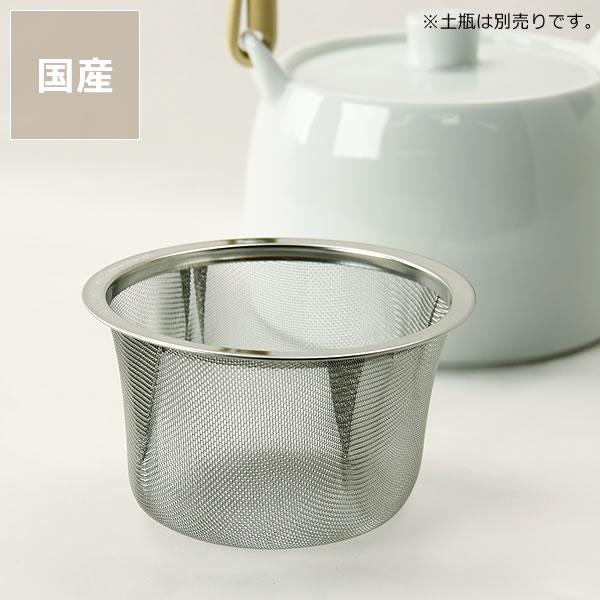 白山陶器（はくさんとうき） S-Line ティー土瓶用ストレーナー・茶こし（1個） 茶漉し