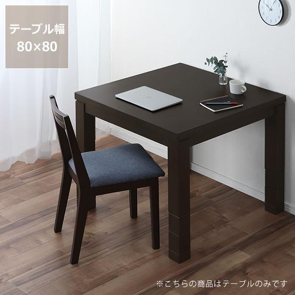 6段階に高さ調節できるパーソナルこたつ　ハイタイプ 正方形 80cm角　※代引き不可