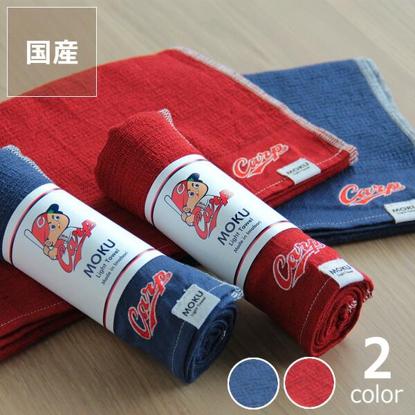 カープコラボタオル MOKU Light Towel（モク ライトタオル） Carpロゴ付き（33×...