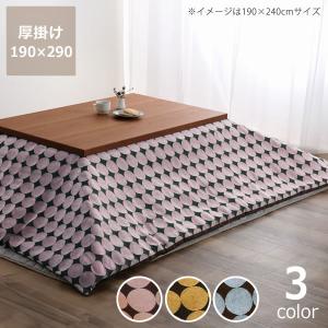 自宅で洗えるこたつ布団　厚掛け単品　190cm×290cm　「長方形135〜150cm」用
