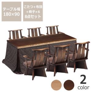 ダイニングこたつ・こたつ布団 8点セット　（ハイタイプこたつ 長方形 180cm幅＋回転チェア×6＋省スペースこたつ掛け布団）