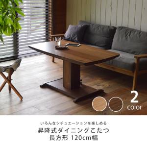 昇降式ダイニングコタツ・こたつ 長方形 120...の詳細画像3