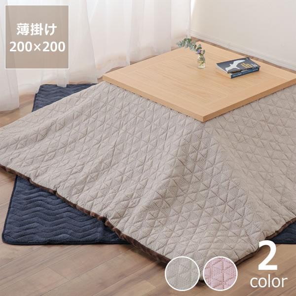 自宅で洗えるこたつ布団　薄掛け単品　200cm×200cm　「正方形 75〜80cm」用