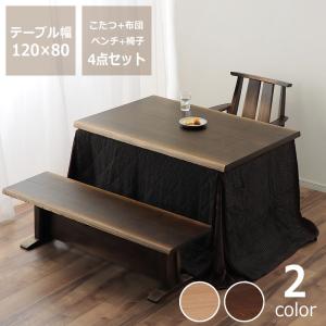 ダイニングこたつ・こたつ布団 4点セット　（ハイタイプこたつ 長方形 120cm幅＋回転チェア＋ベンチ＋省スペースこたつ掛け布団）