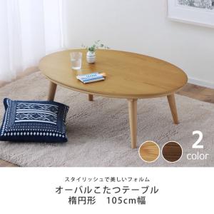 家具調コタツ・こたつ 楕円形 105cm幅 木...の詳細画像3