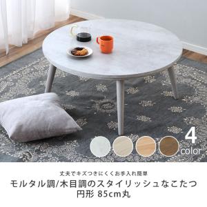 家具調コタツ・こたつ こたつ 円形 85cm丸...の詳細画像3