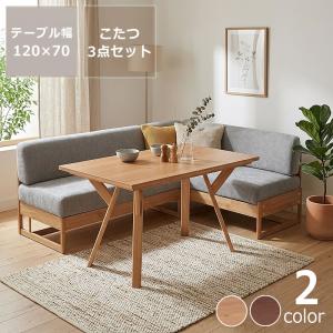 ダイニングこたつ 3点セット　（ハイタイプこたつ 長方形 120cm幅＋ソファ二人掛け125cm幅＋ソファ二人掛け138cm幅横背付）