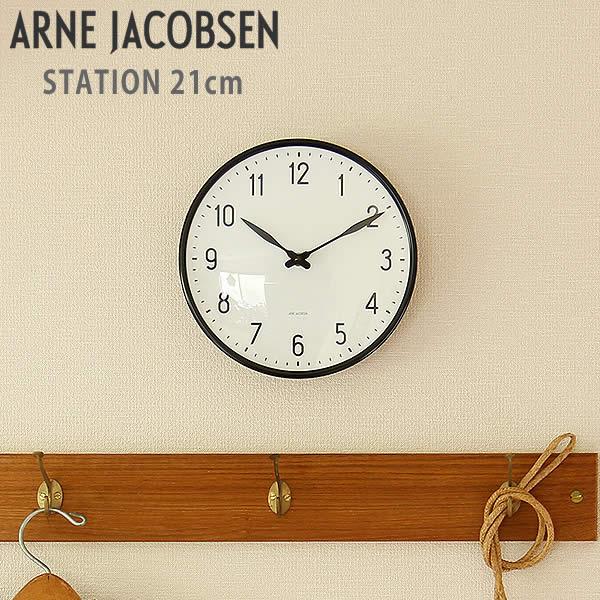 ARNE JACOBSEN（アルネ・ヤコブセン）　STATION　21cm　掛け時計