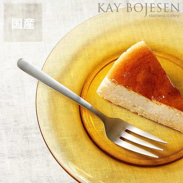 KAY BOJESEN（カイ・ボイスン） ケーキフォーク　つや消し　※代引き・後払い不可