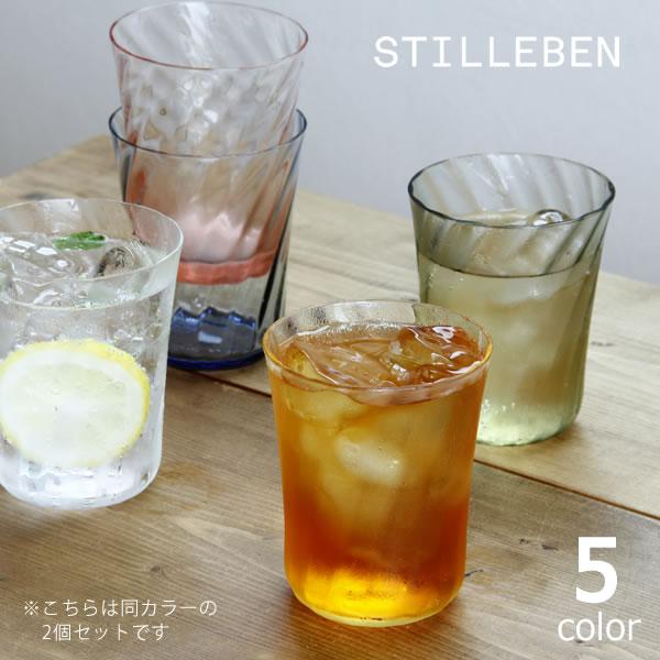 STILLEBEN（スティルレーベン）　コンケーブ　グラス　Swirl　250ml　2個セット