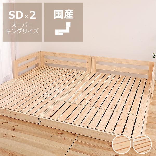 島根・高知県産ひのきを使用した連結できる　木製すのこローベッド スーパーキングサイズ（SD×2）　フ...