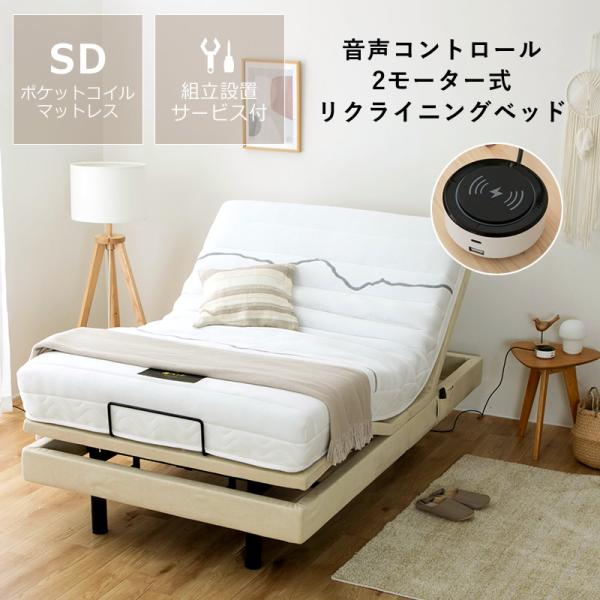 電動ベッド リクライニングベッド 「スリーピー」　セミダブルサイズ 専用マットレスセット　組立設置サ...