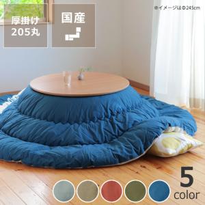 こたつ布団セット こたつセット 丸型 円形 掛け敷き布団セット 径245cm