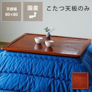 コタツ天板・こたつ天板単品 正方形 75cm角 木製（両面ケヤキ材