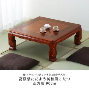家具調こたつ 正方形 90cm角 木製(欅「ケ...の詳細画像3