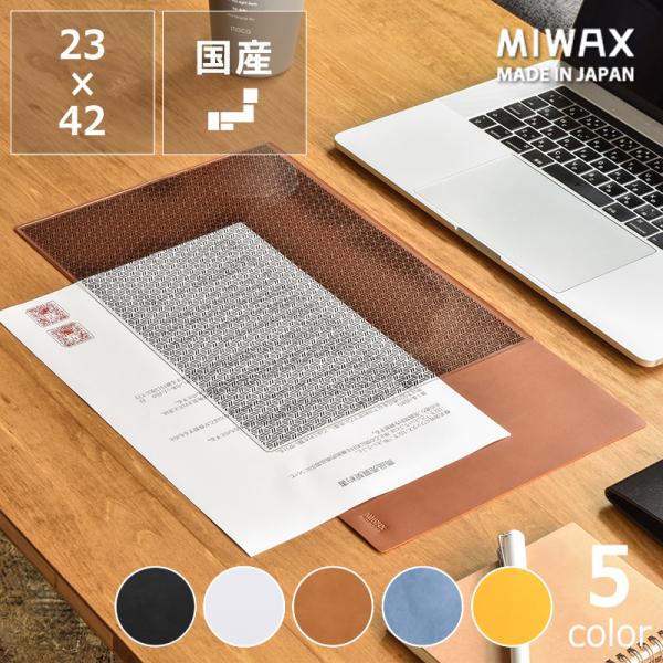 MIWAX（ミワックス）　MEKAKUSHI Desk Mat　（メカクシデスクマット）