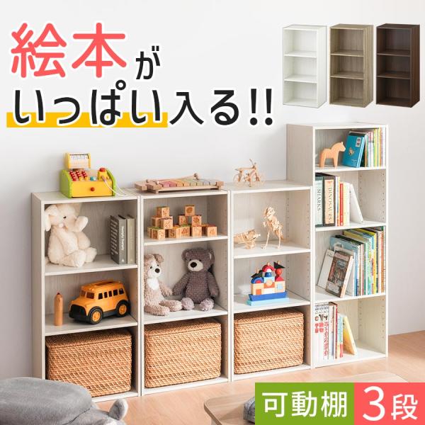 【完成品】 絵本棚 カラーボックス 3段ボックス 絵本 おもちゃ 収納 子供部屋 ランドセルラック ...