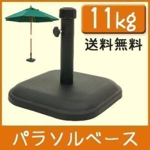 パラソルスタンド パラソルベース 11kgタイプ ガーデン　ガーデニング 送料無料