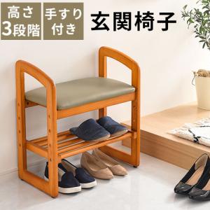 玄関椅子 玄関チェア 玄関イス スツール 木製 椅子