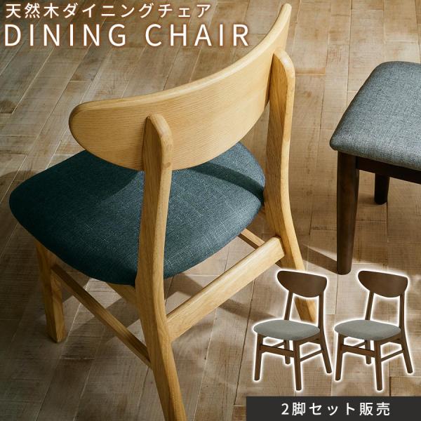 椅子 チェア 食卓椅子 2脚セット 布 座面 高さ40 背もたれ 木製 ダイニングチェア 床傷防止 ...
