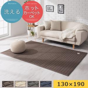 ラグ ラグマット キルトラグ 130×190cm 洗える 滑り止め