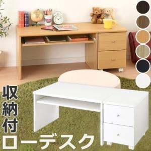 Pcデスク キーボードスライダー ノートパソコンデスク 引出し 学習机 勉強机 学習デスク ローデスク 文机 平机 ロータイプ コンパクト 収納 おしゃれ チェスト付 Dkpuw0270 インテリア 雑貨の通販 かぐ日和 通販 Yahoo ショッピング