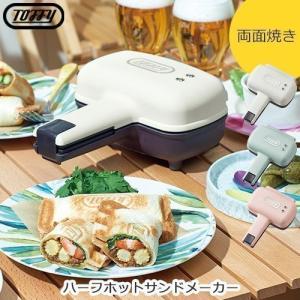 ホットサンドメーカー 時短 調理 ホットサンド フレンチトースト トフィー 1年保証付き 送料無料｜kagubiyori