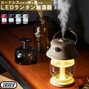 超音波式加湿器 ランタン型 最大約3時間 LED ライト付き 充電式 コードレス 小型 卓上 ミニ インテリア ギフト プレゼント お祝い レトロ おしゃれ｜kagubiyori