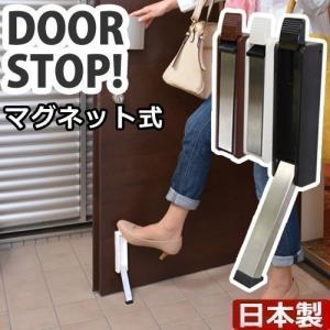 ドアストッパー マグネット 磁石 ドア 玄関 ストッパー おしゃれ コンパクト 日本製