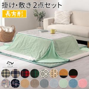 こたつ布団セット 掛け布団 敷き布団 洗濯 洗えるこたつ布団
