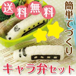 デコ弁 キャラ弁 電車 新幹線 子供 おにぎり押し型