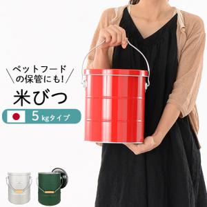 保存容器 米びつ トタン ライスストッカー 5kg 食品ストッカー フードストッカー｜kagubiyori