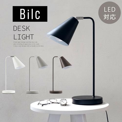 Bilc ビルク デスクスタンド LED 卓上ライト LED電球対応 E26口金 スチール 角度調節...